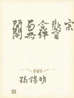 开局合欢宗笔趣阁无弹窗