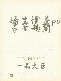 娇生惯养po归寻笔趣阁