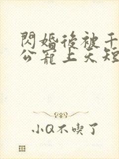 闪婚后被千亿老公宠上天短剧