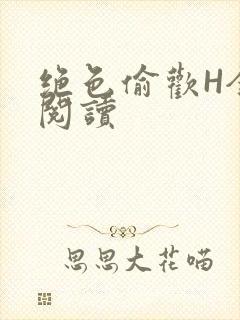 绝色偷欢H全文阅读