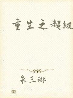 重生之超级公子