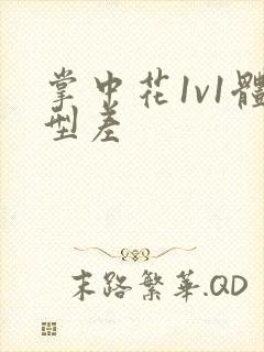 掌中花1v1体型差封面