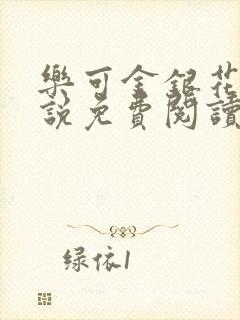 乐可金银花露小说免费阅读全文阅读无简写