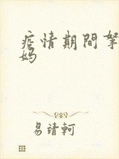 疫情期间拿下老妈