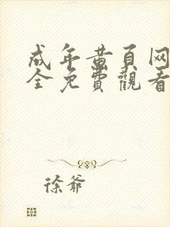 成年黄页网站大全免费观看封面