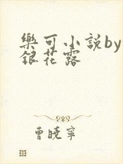 乐可小说by金银花露
