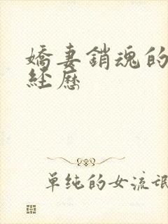 娇妻销魂的交换经历封面