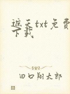 遮天txt免费下载