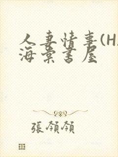 人妻情事(H)海棠书屋