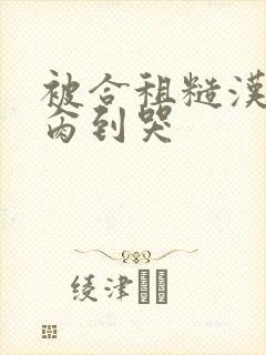 被合租糙汉室友肏到哭