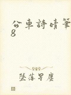 公车诗晴笔趣阁8