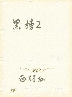 黑榜2