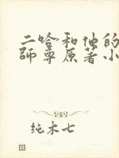 二哈和他的白猫师尊原著小说未删减版