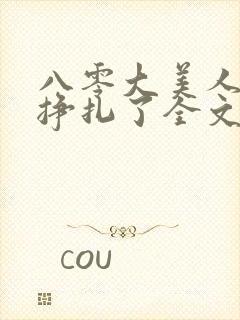 八零大美人她不挣扎了全文免费阅读