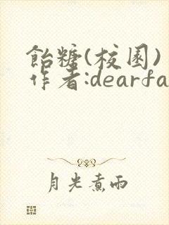 饴糖(校园) 作者:dearfairy