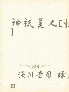 神祇美人[快穿]封面