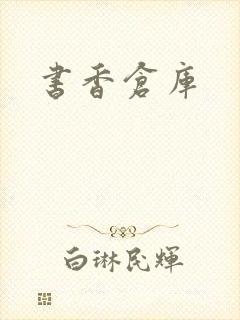 书香仓库封面
