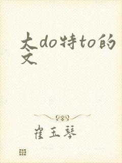 大do特to的文