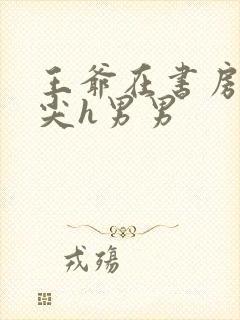 王爷在书房含乳尖h男男封面