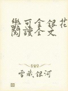 乐可金银花免费阅读全文