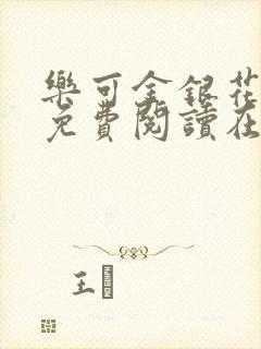 乐可金银花全文免费阅读在线第一章