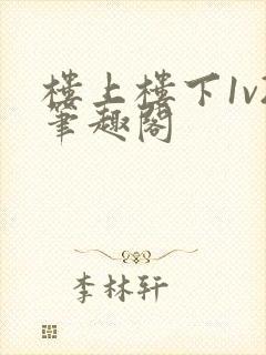 楼上楼下1v2笔趣阁