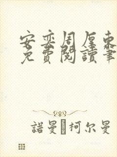 安奕周厚东全文免费阅读笔趣阁
