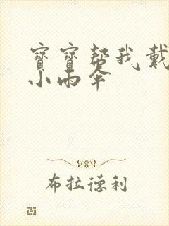 宝宝帮我戴一下小雨伞