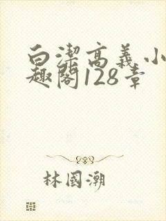 白洁高义小说笔趣阁128章