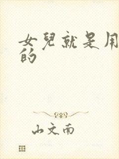 女儿就是用来C的封面