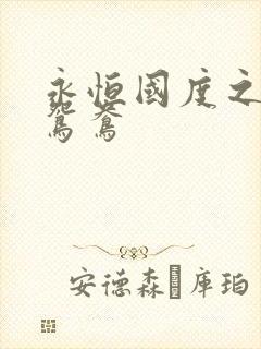 永恒国度之喋血鸳鸯