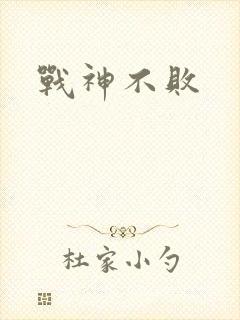 战神不败
