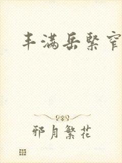 丰满岳紧窄好爽封面