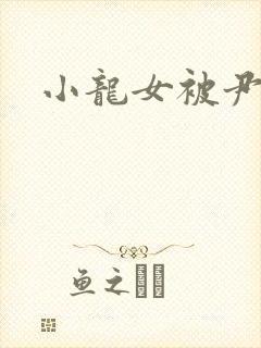 小龙女被尹志平