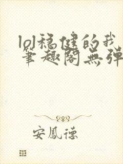 lol稳健的我笔趣阁无弹窗