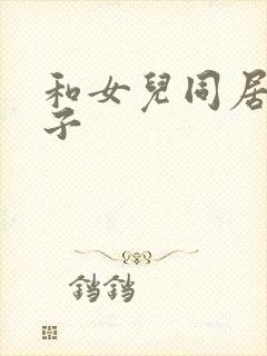 和女儿同居的日子