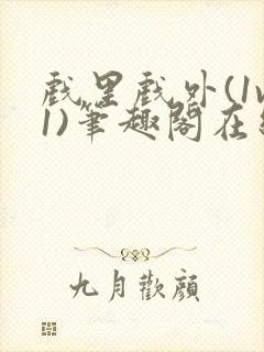 戏里戏外(1v1)笔趣阁在线阅读封面