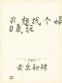 我想找个妇女50岁玩封面