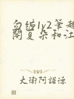 勾缠1v2笔趣阁夏朵和江临辉