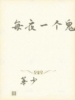 每夜一个鬼故事封面