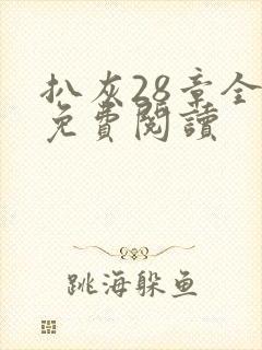 扒灰28章全部免费阅读封面