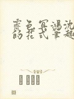 霁色冥鸿沈先生的花式笔趣阁封面