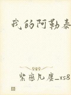 我的阿勒泰小说