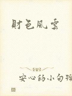 财色风云