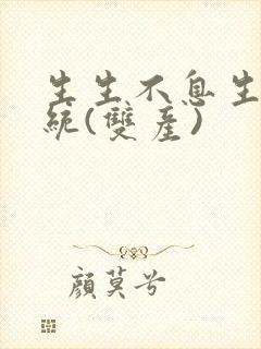 生生不息生子系统(双产)