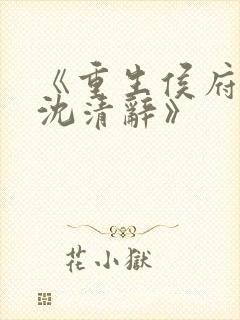 《重生侯府嫡女沈清辞》封面