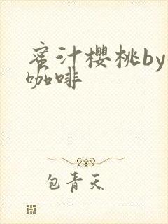 蜜汁樱桃by苦咖啡