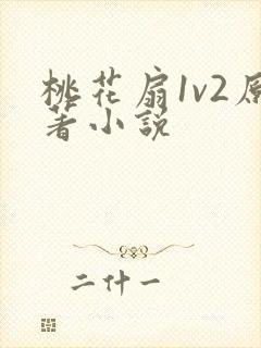 桃花扇1v2原著小说封面