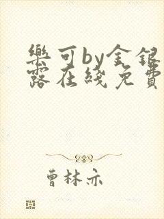 乐可by金银花露在线免费阅读