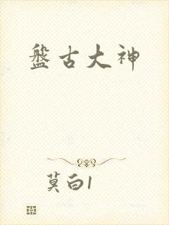 盘古大神封面